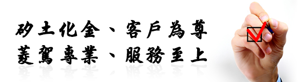 矽土化金、客戶為尊、菱駕專業、服務至上