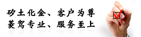 矽土化金、客戶為尊、菱駕專業、服務至上